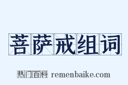 菩萨戒组词是什么意思的图片